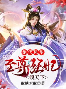 免费小说绝代风华：至尊狂妃倾天下沐紫樱无涯_绝代风华：至尊狂妃倾天下(沐紫樱无涯)最新全本小说