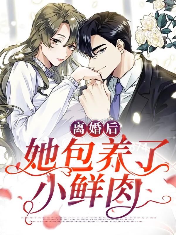 必读小说《离婚后，她包养了小鲜肉》小说_(主角是梵爵顾柒顾逸顾诗雅)离婚后，她包养了小鲜肉最新全本小说
