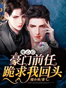 全本小说《死心后，豪门前任跪求我回头》小说_(主角是姜宿霍清衍姜盈)死心后，豪门前任跪求我回头免费全本阅读