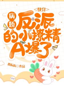 快穿：病娇反派的小撩精A爆了阮萝沈萝景牧莫心免费小说_快穿：病娇反派的小撩精A爆了小说全文阅读