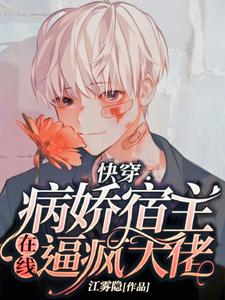 最近很火的小说《快穿：病娇宿主在线逼疯大佬》小说_(主角是乔觉壮哥红裙女人)快穿：病娇宿主在线逼疯大佬小说全本章节
