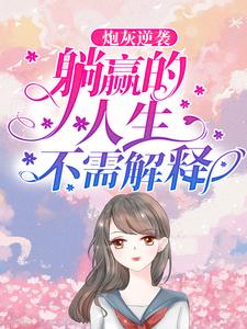 炮灰逆袭：躺赢的人生不需解释苏浅浅贵妃娘娘太后雁回小说无弹窗_炮灰逆袭：躺赢的人生不需解释小说全本