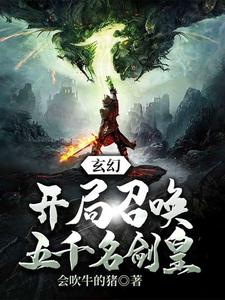 玄幻：开局召唤五千名剑皇李丰占德柳云梦小说全本章节_玄幻：开局召唤五千名剑皇小说全文阅读