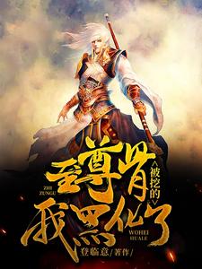 至尊骨被挖的我黑化了秦牧秦家秦朗秦仁无弹窗大结局_至尊骨被挖的我黑化了免费全本阅读
