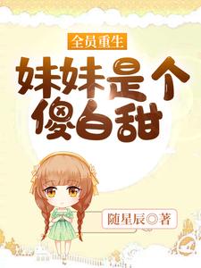 爆火推荐全员重生：妹妹是个傻白甜祁临寒随砚陆运灵沈念_全员重生：妹妹是个傻白甜(祁临寒随砚陆运灵沈念)小说无弹窗