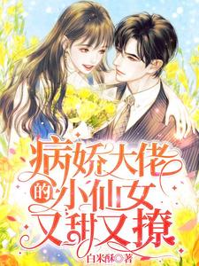 热门小说《病娇大佬的小仙女又甜又撩》小说_(主角是温晓柔温曼欣温齐寒沈时宇)病娇大佬的小仙女又甜又撩小说免费阅读全文