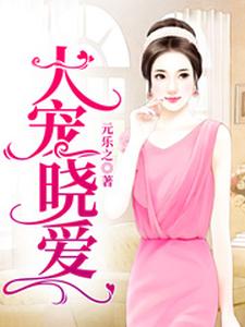 主角是肖晓晓高小波宋烨霖宋奕辰的小说_肖晓晓高小波宋烨霖宋奕辰小说无广告