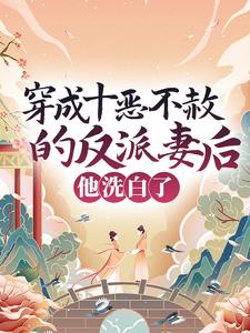 在线阅读穿成十恶不赦的反派妻后，他洗白了宋彧崔晚棠宋妗宋霖_穿成十恶不赦的反派妻后，他洗白了(宋彧崔晚棠宋妗宋霖)全本小说