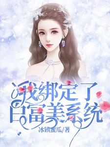 我绑定了白富美系统叶佳姐夫小说最新章节_我绑定了白富美系统最新免费