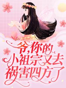 爷，你的小祖宗又去祸害四方了傅景天贝晓柒贝子贤小说无弹窗_爷，你的小祖宗又去祸害四方了最新小说