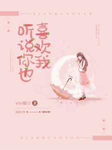精品推荐《听说你也喜欢我》小说_(主角是郁欢Mary沈宴许既白)听说你也喜欢我小说全文免费阅读