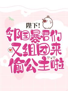 最新小说《陛下！邻国暴君们又组团来偷公主啦》小说_(主角是白苗苗青萧昭阳公主)陛下！邻国暴君们又组团来偷公主啦小说全文阅读