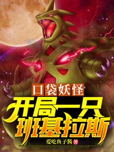 口袋妖怪，开局一只班吉拉斯唐星小智皮卡丘小豪最新章节_口袋妖怪，开局一只班吉拉斯无弹窗大结局
