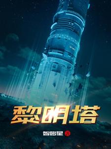 必看小说《黎明塔》小说_(主角是王智老何樱)黎明塔免费全本