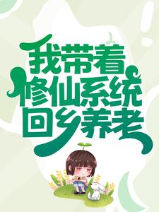 我带着修仙系统回乡养老楚星桥陈恩静最新全本小说_我带着修仙系统回乡养老小说无广告