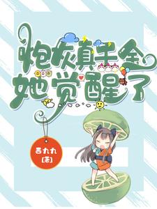 炮灰真千金她觉醒了顾轻颜顾烟儿傅哥哥张翠小说免费阅读_炮灰真千金她觉醒了最新全本小说