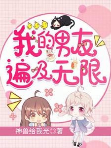 我的男友遍及无限陌颜肖易寒免费阅读_我的男友遍及无限免费全本阅读