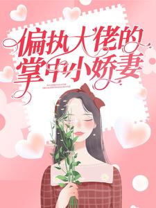 偏执大佬的掌中小娇妻上官雾顾云臻郁心怡秦家无弹窗大结局_偏执大佬的掌中小娇妻全本小说