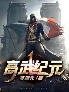 高武纪元陈璟秦姨秦卿赵姐小说全文阅读_高武纪元免费全本阅读