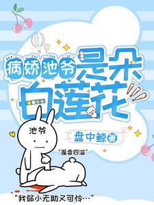 病娇池爷是朵白莲花顾鸢顾智秦揽月顾礼小说免费阅读全文_病娇池爷是朵白莲花全文小说