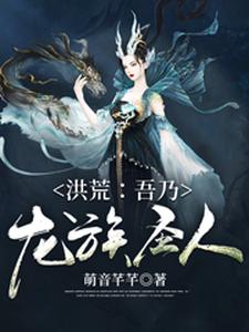主角是许峰烛龙应龙鸿钧的小说_许峰烛龙应龙鸿钧最新全本小说