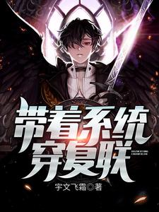 热门小说带着系统穿复联夏宇清风_带着系统穿复联(夏宇清风)小说免费阅读全文