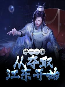 统一三国，从夺取江东开始孙昌孙策孙坚黄祖小说最新章节_统一三国，从夺取江东开始免费全本阅读