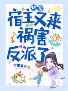 主角是黎初欢主神的小说_黎初欢主神小说全文阅读