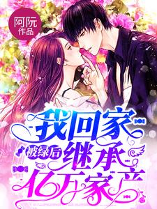 最近很火的小说被绿后我回家继承亿万家产顾川慕阮纪梅云诗诗_被绿后我回家继承亿万家产(顾川慕阮纪梅云诗诗)全本章节阅读