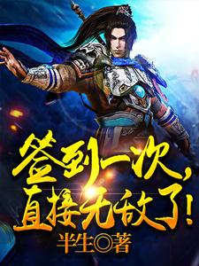 最新小说签到一次，直接无敌了！叶君临王浩夏流云_签到一次，直接无敌了！(叶君临王浩夏流云)全文小说
