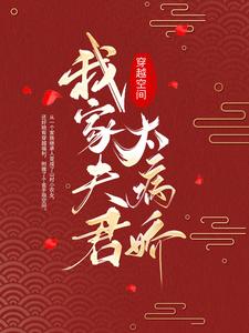 穿越空间：我家夫君太病娇叶锦云徐氏小说全本章节_穿越空间：我家夫君太病娇全文阅读