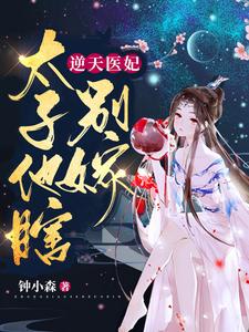 逆天医妃：太子他瞎，别嫁！韫玲珑韫游陇海于公公免费小说_逆天医妃：太子他瞎，别嫁！全文小说