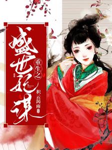 主角是楼画语姬瑾楼画心楼敬轩的小说_楼画语姬瑾楼画心楼敬轩小说无广告