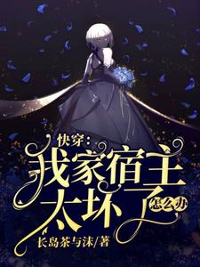精选推荐《快穿：我家宿主太坏了怎么办》小说_(主角是南尘月小一沫茶)快穿：我家宿主太坏了怎么办小说最新章节