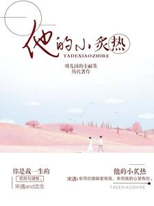 无删减他的小炙热沈念孟欢孟仙女孟铁柱_他的小炙热(沈念孟欢孟仙女孟铁柱)免费阅读