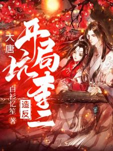 主角是李渊李二唐国公林辰的小说_李渊李二唐国公林辰全文小说