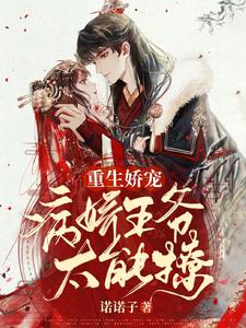 重生娇宠：病娇王爷太能撩连璟煜林晚晚王爷嬷嬷免费全本_重生娇宠：病娇王爷太能撩最新小说