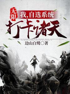 无限：我，自选系统，打卡诸天。秦储白展堂李大嘴佟掌柜小说全本_无限：我，自选系统，打卡诸天。免费小说
