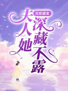 首席盛宠：夫人她深藏不露乔安夏张雨乔沐南乔建豪小说最新章节_首席盛宠：夫人她深藏不露全本免费阅读