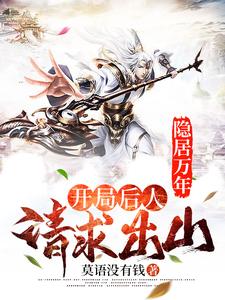 全网爆火隐居万年，开局后人请求出山姜一凡凌霜雪云江_隐居万年，开局后人请求出山(姜一凡凌霜雪云江)免费小说