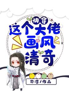 在线阅读快穿：这个大佬画风清奇帝青璃江恒袁青璃_快穿：这个大佬画风清奇(帝青璃江恒袁青璃)最新小说