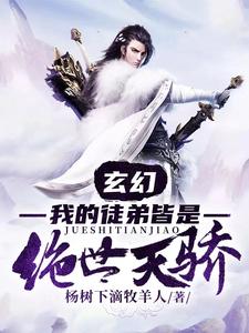 玄幻：我的徒弟皆是绝世天骄林凌云倾雪小说全文免费阅读_玄幻：我的徒弟皆是绝世天骄小说免费阅读全文