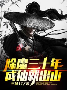除魔三十年，成仙就出山方青最新章节_除魔三十年，成仙就出山小说免费阅读