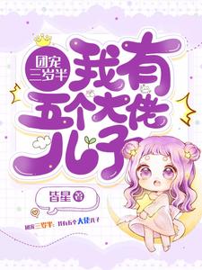 团宠三岁半：我有五个大佬儿子墨烨丁特助全本小说_团宠三岁半：我有五个大佬儿子小说无弹窗