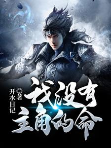 在线阅读我没有主角的命谷川程紫柔叶战_我没有主角的命(谷川程紫柔叶战)小说无弹窗