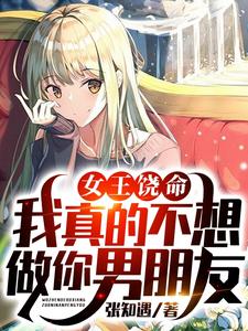 女王饶命，我真的不想做你男朋友方木李红娟李叔小说免费阅读_女王饶命，我真的不想做你男朋友全文阅读