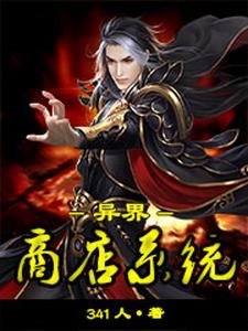 异界商店系统杨峰魏书俊免费全本阅读_异界商店系统小说无弹窗
