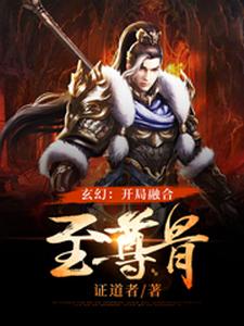 玄幻：开局融合至尊骨顾言叶大校花无弹窗大结局_玄幻：开局融合至尊骨全文小说
