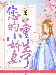 全文免费《九千岁，您的小娇妻重生了》小说_(主角是江卿姒江卿婉皇甫应蒋氏)九千岁，您的小娇妻重生了全本免费阅读