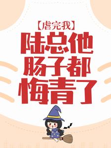 全本《虐完我，陆总他肠子都悔青了》小说_(主角是白晚晚陆北辰裴煜纪楠)虐完我，陆总他肠子都悔青了全文阅读